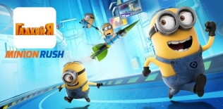 Despicable Me Minion Rush