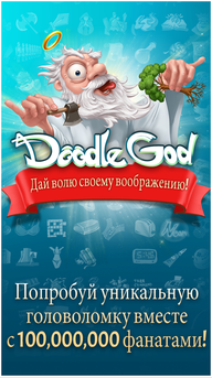 Doodle God v 1.1.1.5