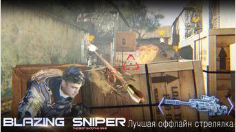 Blazing Sniper - Elite Killer Shoot Hunter Strike 